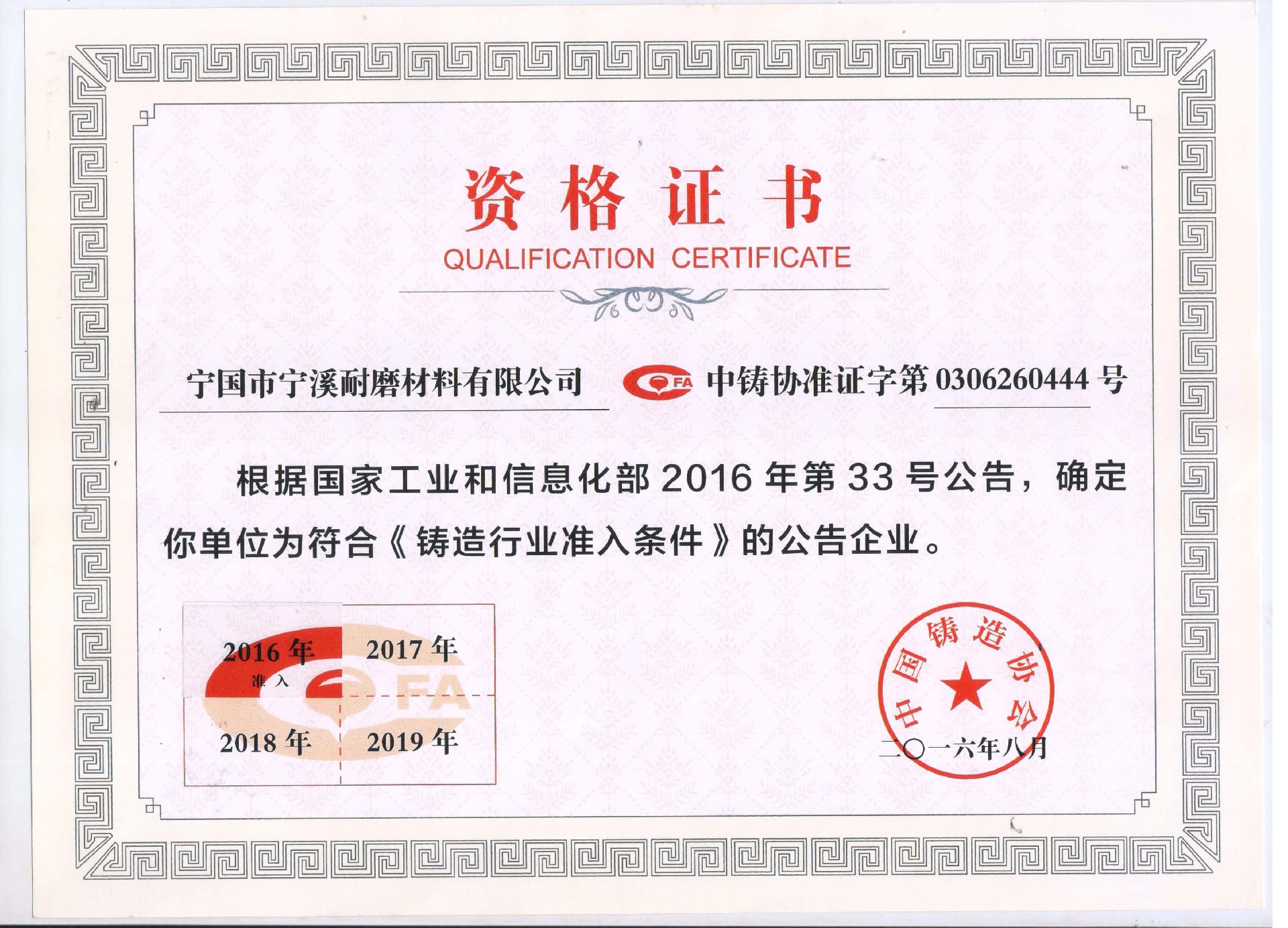 In January 2016, the company passed the national entrance of foundry industry